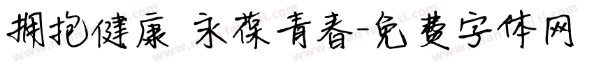 拥抱健康 永葆青春字体转换